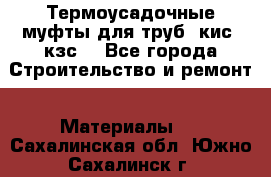 Термоусадочные муфты для труб. кис. кзс. - Все города Строительство и ремонт » Материалы   . Сахалинская обл.,Южно-Сахалинск г.